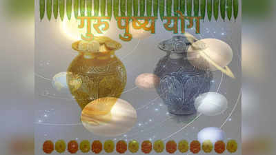 Guru Pushya Yog 2022: वर्षातील शेवटचा गुरु पुष्य योगावर अनेक योगायोग, दिवाळीपूर्वी घ्या शुभ मुहूर्ताचा लाभ