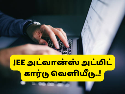 JEE Advanced admit card 2022: JEE அட்வான்ஸ்டு தேர்வு ஹால் டிக்கெட்டை எப்படி பதிவிறக்குவது?