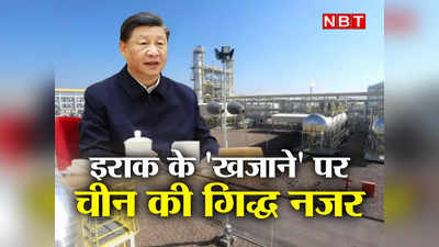 काला सोना: 30 KM लंबा, 10 KM चौड़ा, 14 कुएं, इराक के इस खजाने पर अब चीन की गिद्ध नजर