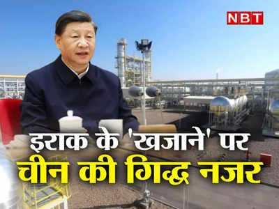 काला सोना: 30 KM लंबा, 10 KM चौड़ा, 14 कुएं, इराक के इस खजाने पर अब चीन की गिद्ध नजर