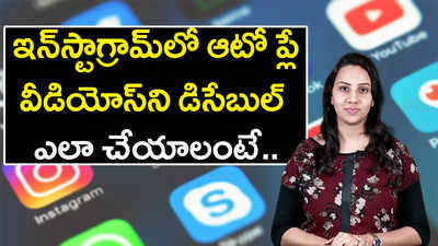 ఇన్‌స్టా‌గ్రామ్‌లో ఆటో ప్లే వీడియోస్‌ని డిసేబుల్ ఎలా చేయాలంటే.. 