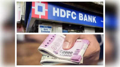 HDFC बैंक में सभी खाते बंद करें... पंजाब सरकार के इस विभाग ने अपने कर्मचारियों को यह आदेश क्‍यों दिया?