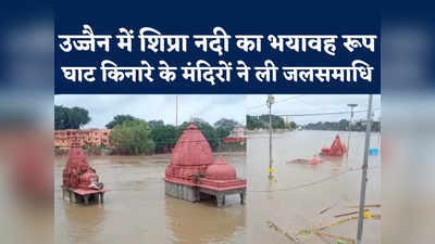 Ujjain Shipra River Flood: उज्जैन की शिप्रा नदी का ऐसा रौद्र रूप, कई मंदिरों ने ले ली जलसमाधि
