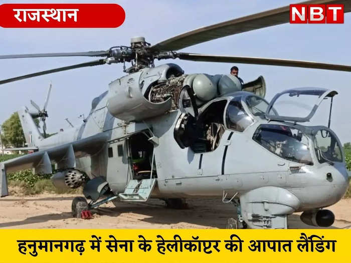 हनुमानगढ़ में सेना के हेलीकॉप्टर की आपात लैंडिंग