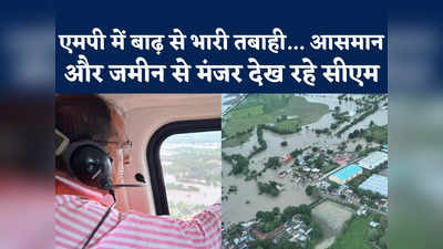 MP: 48 घंटे तक बरसी आफत, भोपाल से जबलपुर तक हाहाकार, कैबिनेट रद्द कर बाढ़ देखने निकले शिवराज