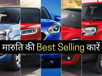 Maruti की इन 14 धांसू गाड़ियों में कौन है सबसे ज्यादा बिकने कार? खरीदने से पहले जान लें देश का मूड