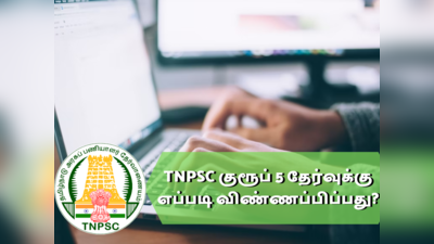 TNPSC Group 5: TNPSC குரூப் 5A தேர்வுக்கு இன்று முதல் விண்ணப்பிக்கலாம்; டிசம்பர் 18 எழுத்துத் தேர்வு..!
