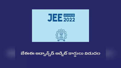 JEE Advanced Admit Card 2022: జేఈఈ అడ్వాన్స్‌డ్‌ అడ్మిట్‌ కార్డులు విడుదల.. jeeadv.ac.in వెబ్‌సైట్‌ ద్వారా డౌన్‌లోడ్‌ చేసుకోవచ్చు 