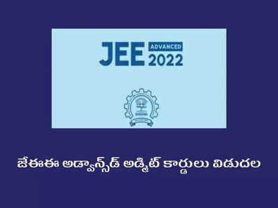 JEE Advanced Admit Card 2022: జేఈఈ అడ్వాన్స్‌డ్‌ అడ్మిట్‌ కార్డులు విడుదల.. jeeadv.ac.in వెబ్‌సైట్‌ ద్వారా డౌన్‌లోడ్‌ చేసుకోవచ్చు