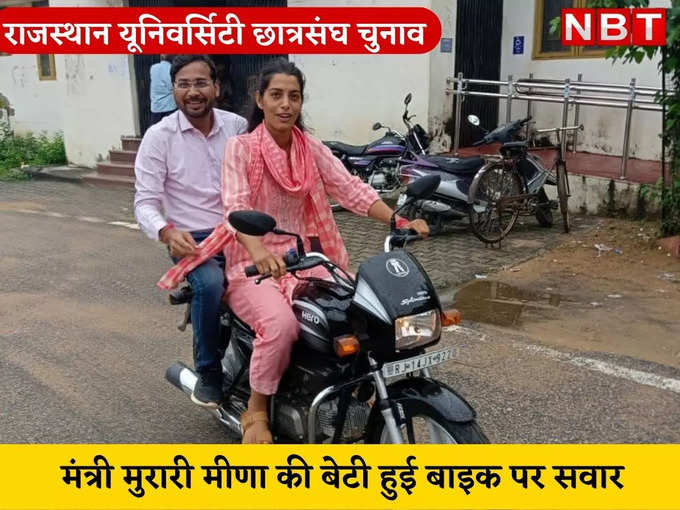 ​मंत्री मुरारी मीणा की बेटी निहारिका हुई बाइक पर सवार