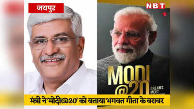 केन्द्रीय मंत्री ने मोदी@20 को बताया भगवत गीता के बराबर, कांग्रेस ने कहा - यह चापलूसी की पराकाष्ठा