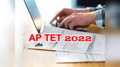 AP TET Answer Key 2022: ఈనెల 31న ఏపీ టెట్‌ అఫీషియల్‌ ఆన్సర్‌ కీ విడుదల.. సెప్టెంబర్‌ 1 నుంచి..