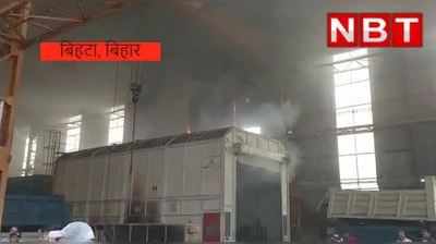 Patna News : पेंट बूथ फैक्ट्री में भीषण आग से कोहराम, फायर ब्रिगेड की टीम ने संभाला मोर्चा