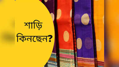 Saree Buying Guide: এবার পুজোর শাড়ি কিনতে গিয়ে এই ভুল একদম নয়, না হলেই ভয়ঙ্কর ঠকবেন!