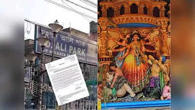 Durga Puja 2022: কাটল জট, পুরসভার নির্দেশ মেনে ঠিক হল মহম্মদ আলি পার্কের মণ্ডপস্থল