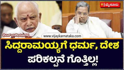 BS Yediyurappa: ಧರ್ಮ, ದೇಶದ ಪರಿಕಲ್ಪನೆ ಗೊತ್ತಿಲ್ಲದ ಸಿದ್ದರಾಮಯ್ಯ: ಬಿಎಸ್‌ ಯಡಿಯೂರಪ್ಪ ಕಿಡಿ