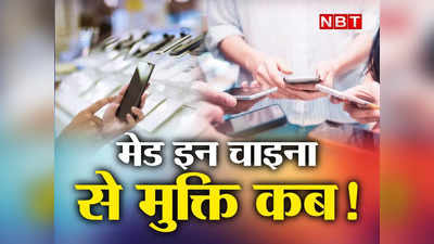 भारत में बिकने वाले 5 में से 4 स्‍मार्टफोन चीनी... कसते शिकंजे के बावजूद दबदबा कायम, क्‍यों नहीं छूटता मोह