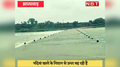 Heavy Rain in Rajasthan : भीलवाड़ा-चित्तौड़गढ़ में बांध हुए ओवरफ्लो, चंबल ने दिखाया रौद्र रूप, हाड़ौती संभाग में खतरा