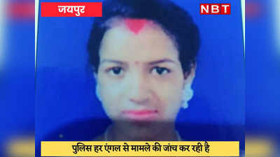Rajasthan News : पति को बहुत प्यार करती हूं, उसे जेल मत भेजना... इतना लिखकर विवाहिता ने कर लिया सुसाइड