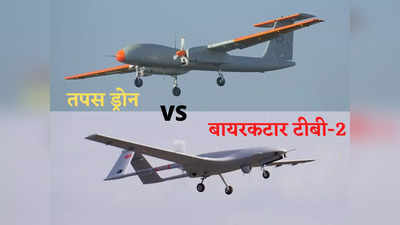 TAPAS Drone Vs Baykar Bayraktar TB2: पाकिस्तान के तुर्की वाले ड्रोन से कितना ताकतवर है भारत का TAPAS-BH-201, जानें दोनों की खूबियां