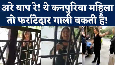 Kanpur Galibaaz Mahila : नोएडा के बाद अब कानपुर की गालीबाज महिला का वीडियो वायरल