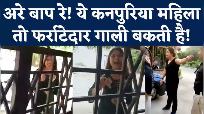 Kanpur Galibaaz Mahila : नोएडा के बाद अब कानपुर की गालीबाज महिला का वीडियो वायरल