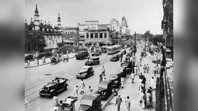 Today History: 24 अगस्त को हुई थी कलकत्ता शहर की स्थापना, जानिए आज का इतिहास