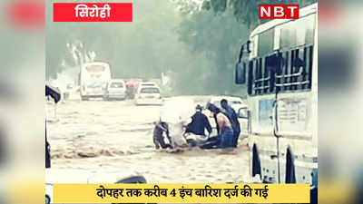 Rain in Sirohi : मूसलाधार बारिश से सड़कें बनी नदियां, शहर में जगह-जगह भरा पानी