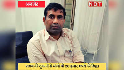 Ajmer News : आबकारी निरीक्षक 20 हजार रुपये की रिश्वत लेते रंगे हाथ गिरफ्तार