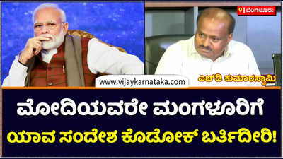 HD Kumaraswamy: ಮೋದಿಯವರೇ ಮಂಗಳೂರಿಗೆ ಯಾವ ಸಂದೇಶ ಕೊಡೋಕ್‌ ಬರ್ತಿದೀರಿ: ಎಚ್‌ಡಿ ಕುಮಾರಸ್ವಾಮಿ