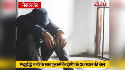 Jaisalmer News: नाबालिग बालक से कुकर्म के दोषी को 6 महीने बाद सजा, 20 साल कठोर कारावास और ₹25000 का जुर्माना