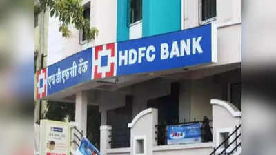 HDFC Bank: এইচডিএফসি-র ব্যাঙ্ক অ্যাকাউন্ট জলদি বন্ধ করুন! পঞ্জাবে সরকারি কর্মীদের বড়সড় নির্দেশ