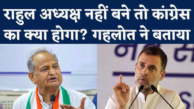 Ashok Gehlot on Rahul Gandhi: अगर राहुल अध्यक्ष नहीं बने तो कांग्रेस का क्या होगा? गहलोत ने बताया