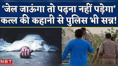 Ghaziabad Teen Kills Friend: जेल जाकर पढ़ाई से बच जाऊंगा, कत्ल की वजह जानकर पुलिस भी रह गई दंग