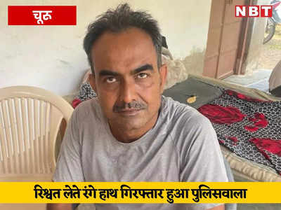 Churu News: रतनगढ़ की बीरमसर पुलिस चौकी प्रभारी धनपत सिंह रिश्वत लेते गिरफ्तार, चालान पेश करने के एवज में ली घूस