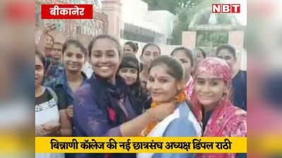 Bikaner News: बिन्नाणी गर्ल्स कॉलेज में डिंपल राठी बनी अध्यक्ष, पढ़ें छात्रसंघ चुनाव में कौन कहां दावेदार