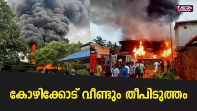 കോഴിക്കോട് ടിപി റോഡിലെ ഗോഡൗണിൽ വൻ തീപിടിത്തം