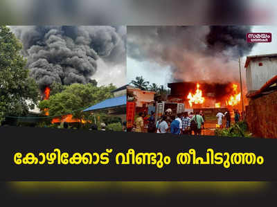 കോഴിക്കോട് ടിപി റോഡിലെ ഗോഡൗണിൽ വൻ തീപിടിത്തം