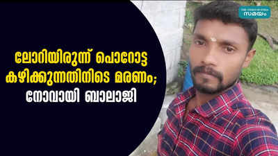 ലോറിയിലെ സഹായി പൊറോട്ട തൊണ്ടയിൽ കുടുങ്ങി ശ്വാസം കിട്ടാതെ മരിച്ചു