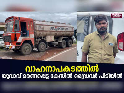 ദേശീയപാതയിൽ യുവാവ് വാഹനാപകടത്തിൽ മരണപ്പെട്ട കേസിൽ ലോറി ഡ്രൈവർ പിടിയിൽ