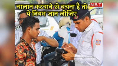 Delhi Traffic Fine List: रॉन्‍ग साइड जाने पर 5 हजार का चालान, गाड़ी आप भी चलाते होंगे पर क्‍या ये नियम पता हैं