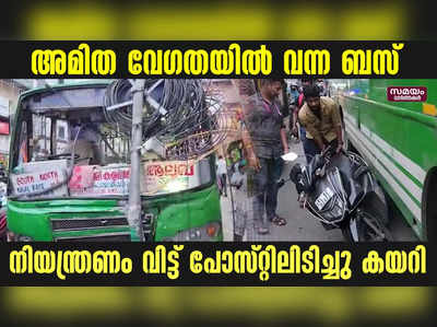 ആലുവയിൽ നിയന്ത്രണം വിട്ട സ്വകാര്യ ബസ് പോസ്റ്റിലിടിച്ചു കയറി