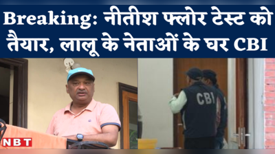 Bihar CBI Raid : बिहार में फ्लोर टेस्ट के दिन किस RJD नेता के घर पहुंची CBI?