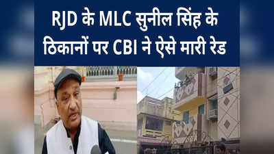 बिहार में RJD के सुनील सिंह, अशफाक करीम, फैयाज अहमद समेत कई नेताओं के ठिकाने पर CBI की रेड