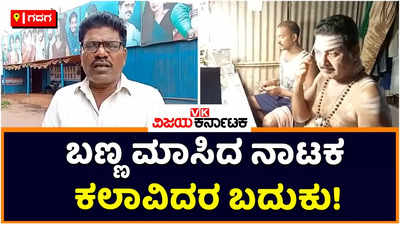 Gadag: ಪ್ರೇಕ್ಷಕರಿಲ್ಲದೇ ಬಣ್ಣ ಮಾಸಿದ ರಂಗಭೂಮಿ ಕಲಾವಿದರ ಬದುಕು! ಕಂಪನಿ ನಾಟಕಗಳಿಗೆ ಜನ ಬರ್ತಿಲ್ಲ, ಜೀವನ ನಿರ್ವಹಣಗೆ ಪರದಾಟ