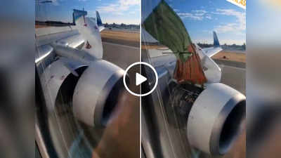 182 लोगों के साथ विमान ने भरी उड़ान, तभी खुल गया इंजन, इमरजेंसी लैंडिंग का वीडियो वायरल