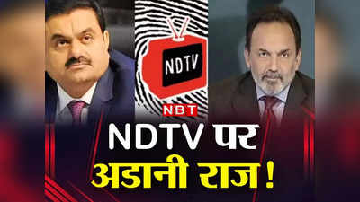 Adani Open Offer NDTV: ओपन ऑफर जारी करना क्यों होता है जरूरी, इसके बाद एनडीटीवी पर हो जाएगा अडानी का कंट्रोल