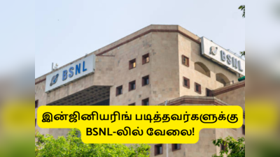 BSNL Job vacancy 2022: இன்ஜினியரிங் படித்தவரா நீங்க... கைநிறைய சம்பளத்துடன் BSNL-யில் வேலைவாய்ப்பு!!
