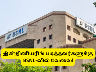BSNL Job vacancy 2022: இன்ஜினியரிங் படித்தவரா நீங்க... கைநிறைய சம்பளத்துடன் BSNL-யில் வேலைவாய்ப்பு!!