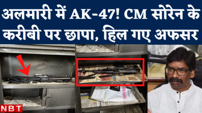 ED Raid AK-47 News: सीएम हेमंत सोरेन के करीबी के यहां ईडी का छापा, तिजोरी में मिलीं दो राइफलें